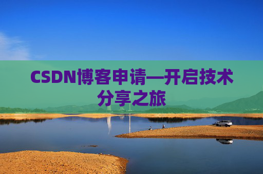 CSDN博客申请—开启技术分享之旅